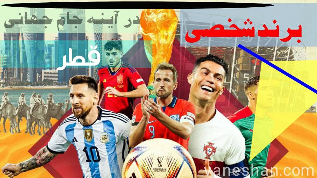 برندسازی در جام جهانی 2022 قطر