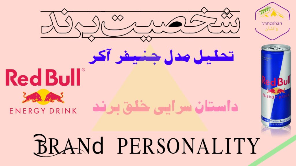 "ردبول" در نقش مکمل بازیگری در"شخصیت برند" 1 تحلیل شخصیت برند جنیفر آکر