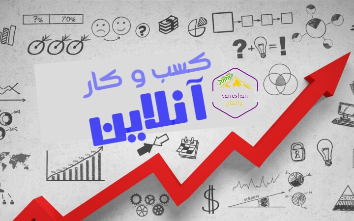 راه اندازی کسب و کار آنلاین مهم در برندسازی