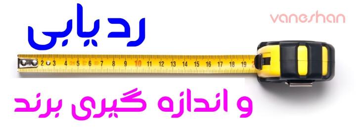 ردیابی و اندازه گیری شخصیت برند