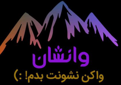 وانشان برندی برای تمام فصول ؛ vaneshan