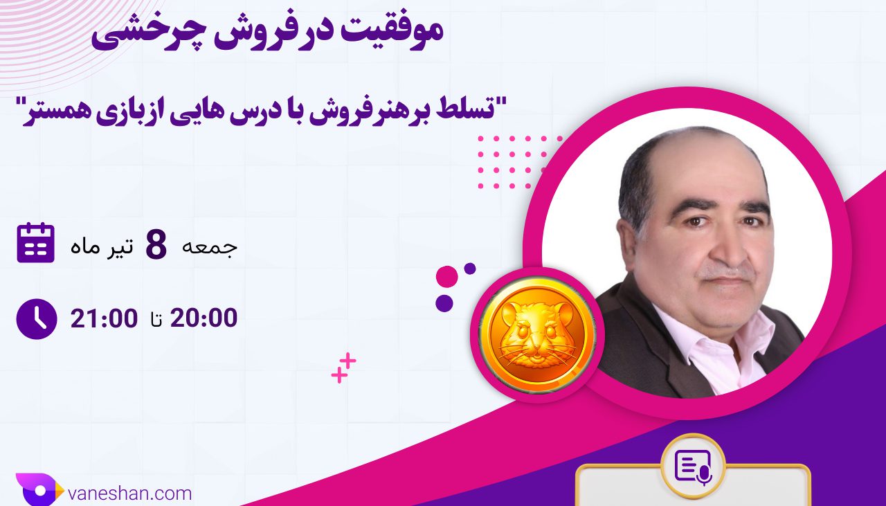 وبینار موفقیت در فروش چرخشی تسلط بر هنر فروش با درس هایی از بازی همستر - مدرس: محسن کامرانی