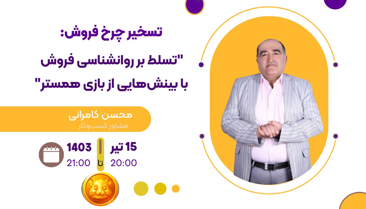 وبینار تسخیر چرخ فروش تسلط بر روانشناسی فروش با بینش‌هایی از بازی همستر-مدرس: محسن کامرانی