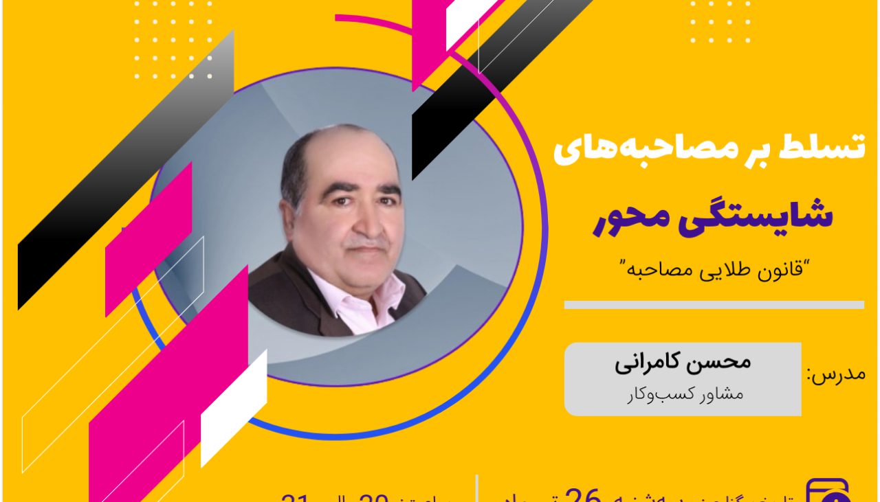 وبینار تسلط بر مصاحبه‌های شایستگی محور-مدرس: محسن کامرانی