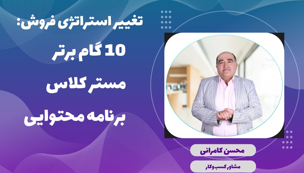 تغییر استراتژی فروش 10 گام برتر مستر کلاس برنامه محتوایی-مجسن کامرانی