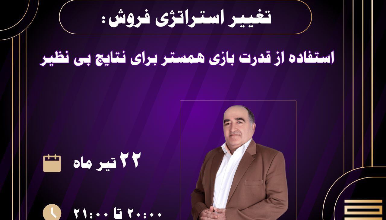 وبینار تغییر استراتژی فروش استفاده از قدرت بازی همستر برای نتایج بی نظیر